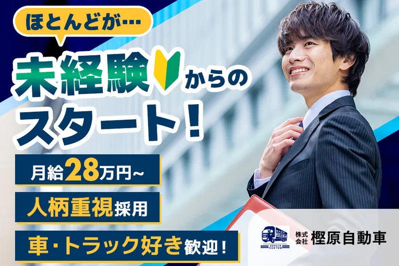 株式会社樫原自動車のアルバイト・バイト求人情報