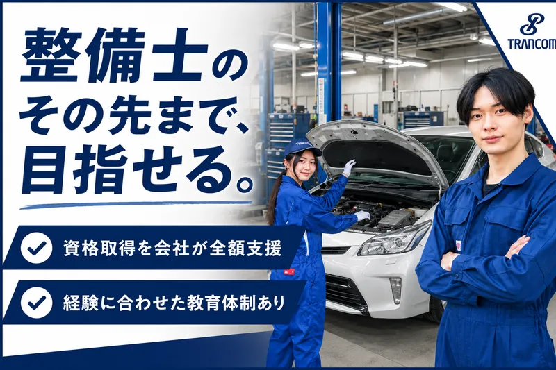 トランコムＭＴＳ株式会社の求人・転職情報