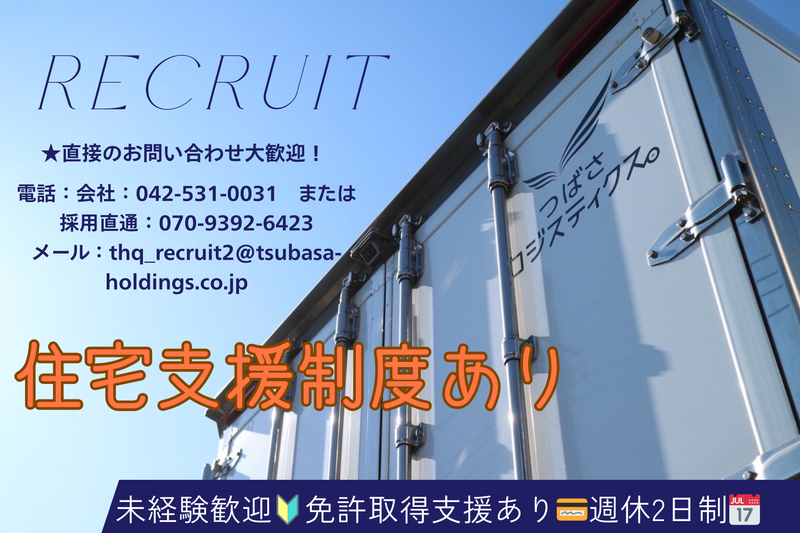つばさロジスティクス株式会社の求人・転職情報