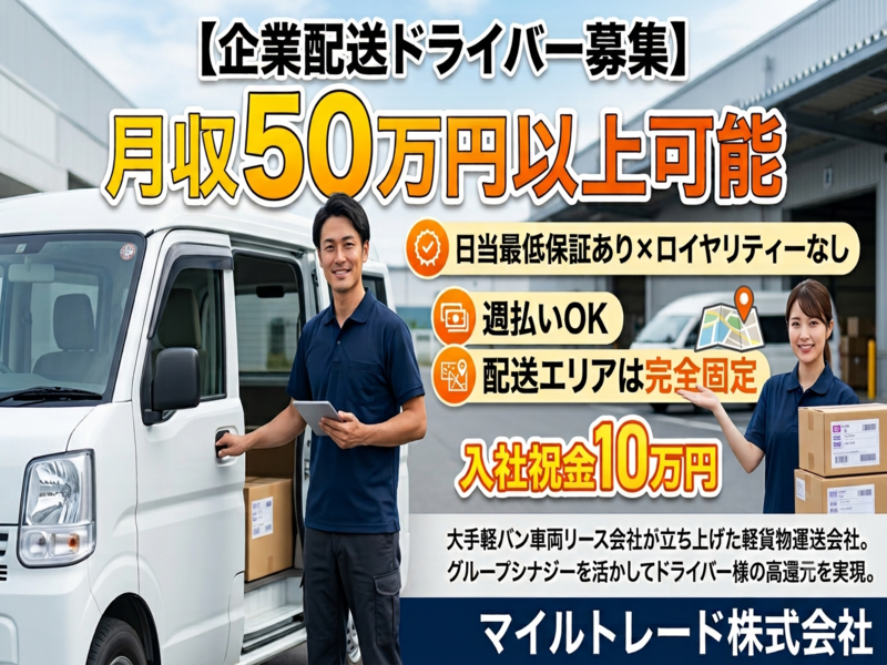 マイルトレード株式会社の求人・転職情報