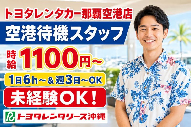 トヨタレンタリース沖縄 那覇空港店のアルバイト・バイト求人情報-01
