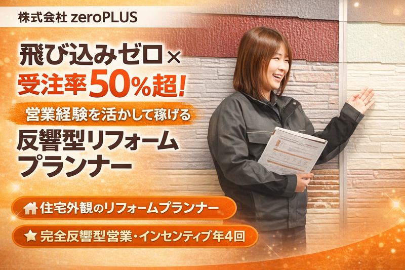 株式会社ゼロプラスの求人・転職情報