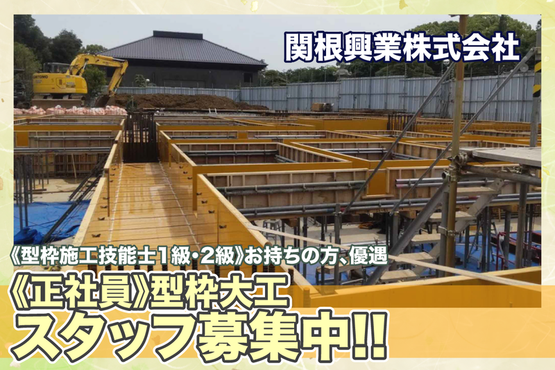 関根興業株式会社の求人・転職情報