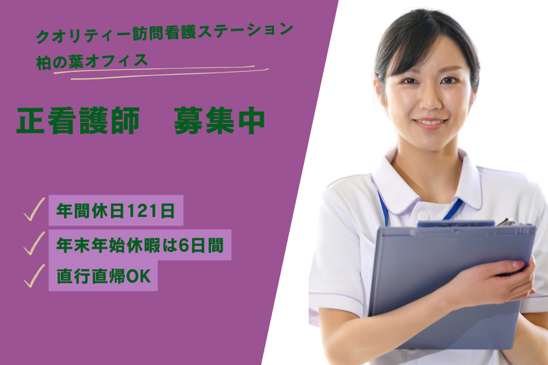 株式会社クオリティー クオリティー訪問看護ステーション柏の葉オフィスの求人・転職情報