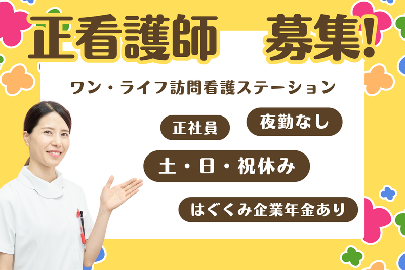 株式会社ワン・ライフ ワン・ライフ訪問看護ステーションの求人・転職情報