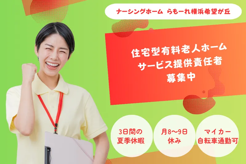 株式会社キート ナーシングホームらもーれ横浜希望が丘の求人・転職情報