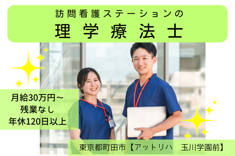 株式会社AT 指定訪問看護アットリハ 玉川学園前の求人・転職情報
