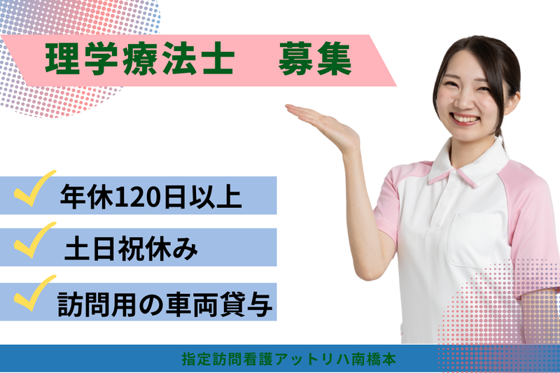 株式会社AT 指定訪問看護アットリハ南橋本の求人・転職情報