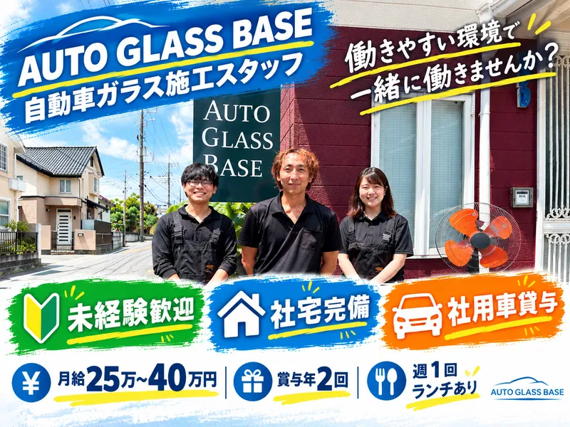 AUTO GLASS BASEの求人・転職情報