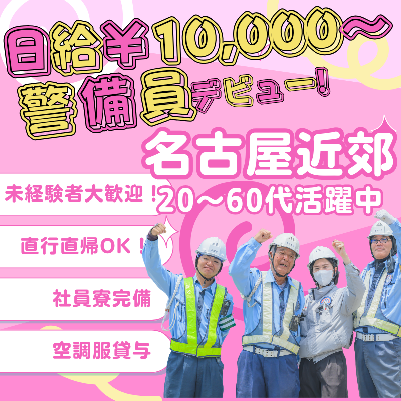 株式会社メイギガードサービスのアルバイト・バイト求人情報-01