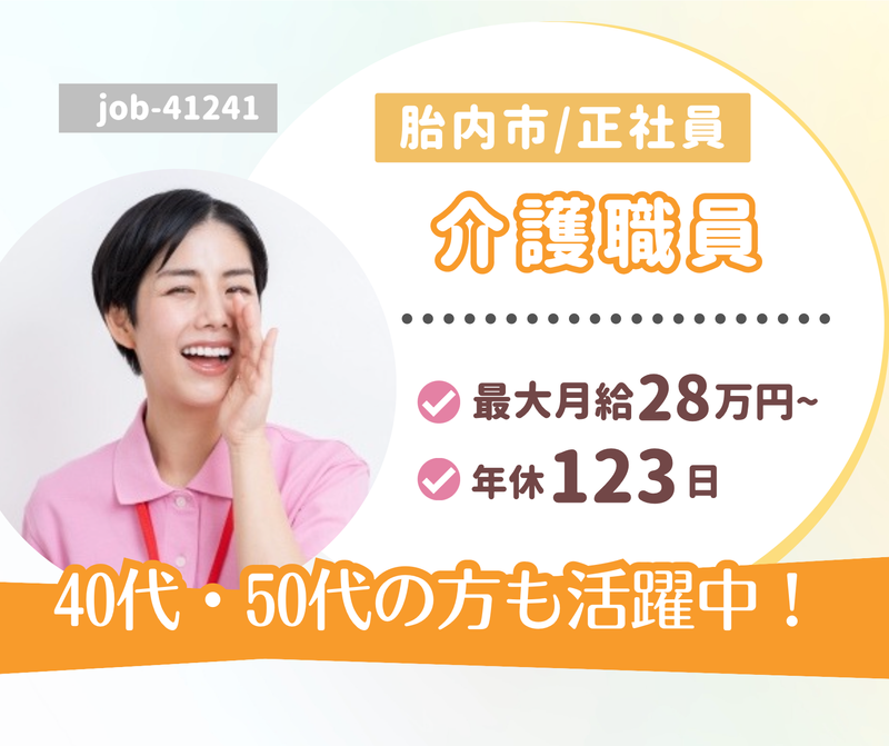 介護老人保健施設 マチュアハウス中条の求人・転職情報