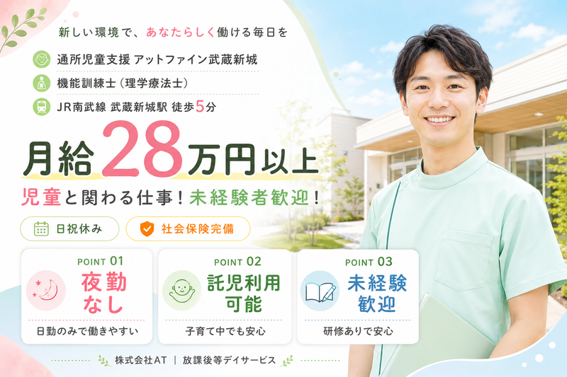 株式会社AT 通所児童支援 アットファイン武蔵新城の求人・転職情報