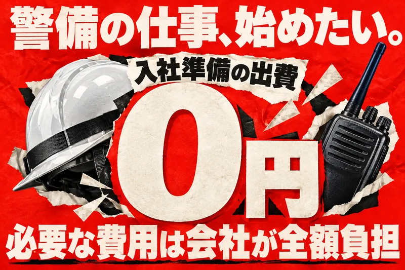 株式会社サンライズ警備保障のアルバイト・バイト求人情報