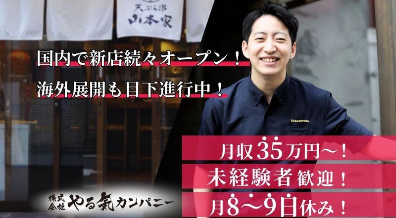(株)やる気カンパニーの求人・転職情報