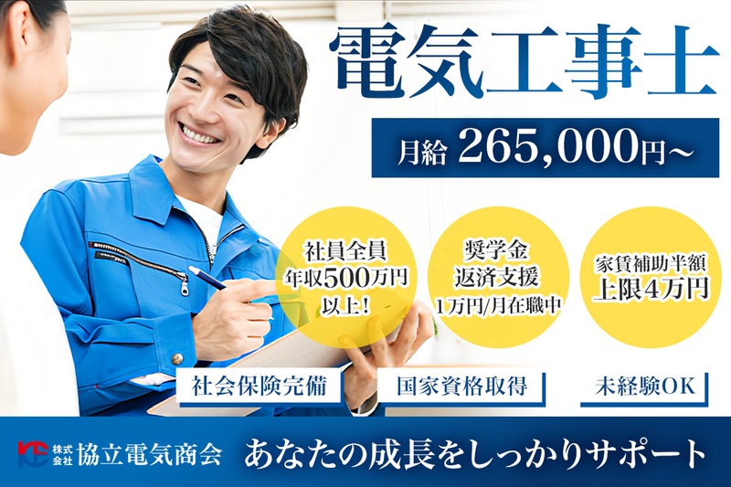 株式会社協立電気商会の求人・転職情報