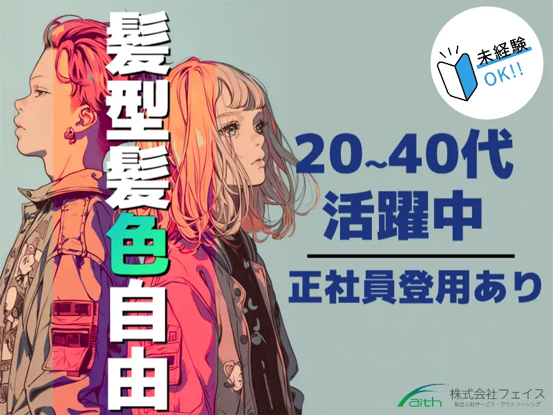 株式会社フェイスのアルバイト・バイト求人情報