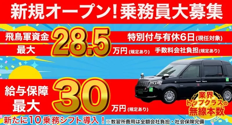 飛鳥交通多摩株式会社(稲城営業所)のアルバイト・バイト求人情報