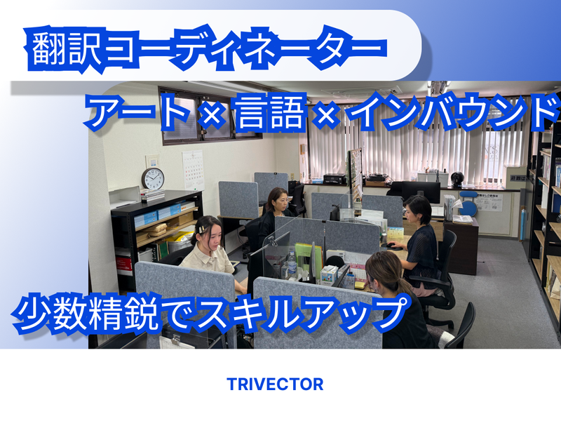 トライベクトル株式会社の求人・転職情報