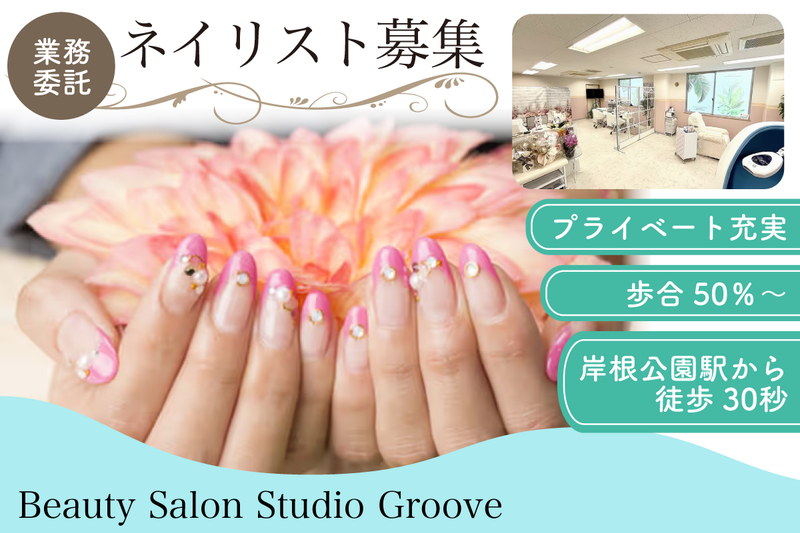 Beauty Salon Studio Grooveの求人・転職情報