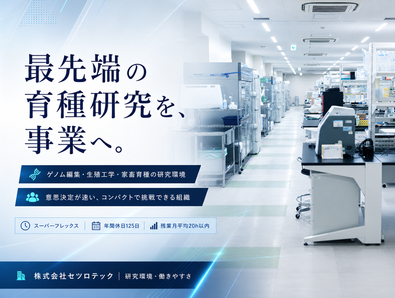 株式会社セツロテックの求人・転職情報
