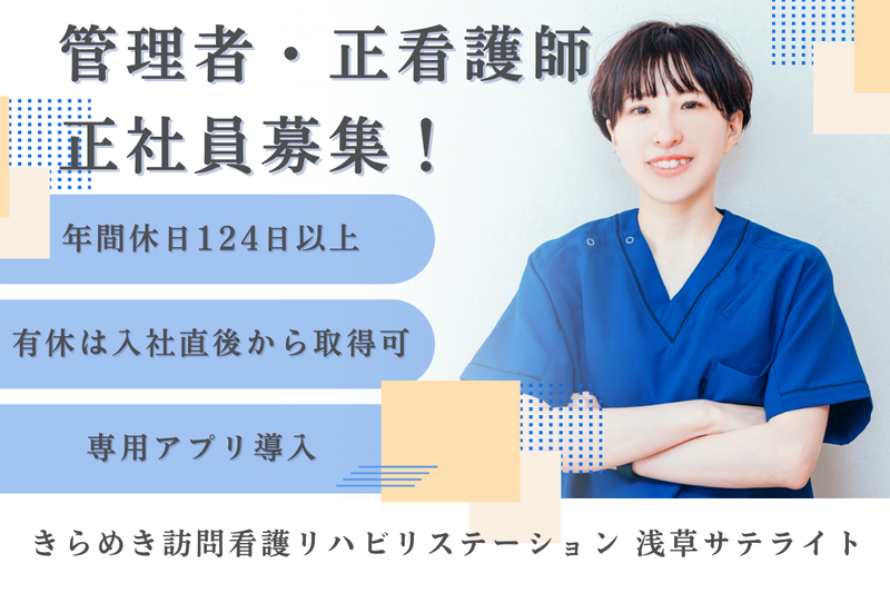 株式会社メディウェルズ きらめき訪問看護リハビリステーション浅草サテライトの求人・転職情報