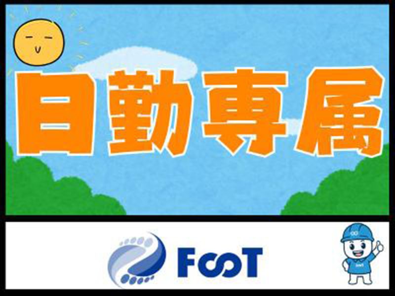 FooT株式会社のアルバイト・バイト求人情報-29