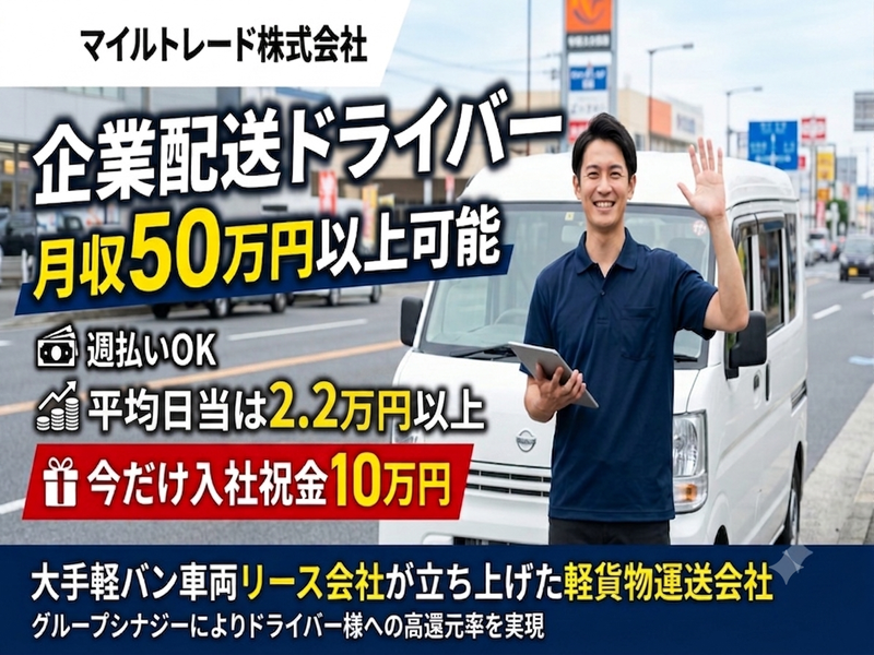 マイルトレード株式会社の求人・転職情報