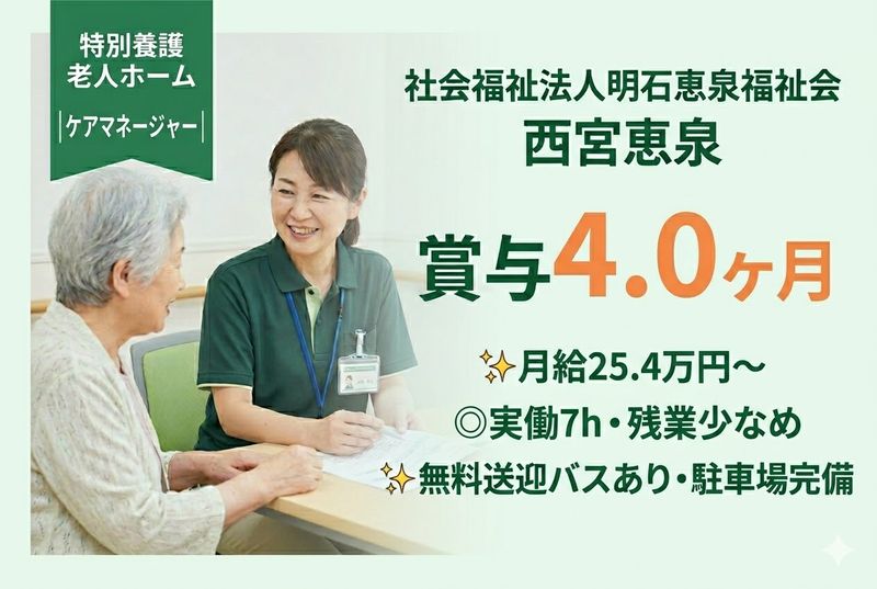 社会福祉法人明石恵泉福祉会 西宮恵泉の求人・転職情報