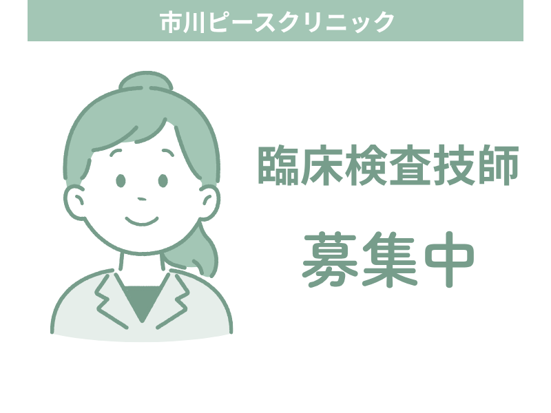 医療法人社団則由会　市川ピースクリニックの求人・転職情報