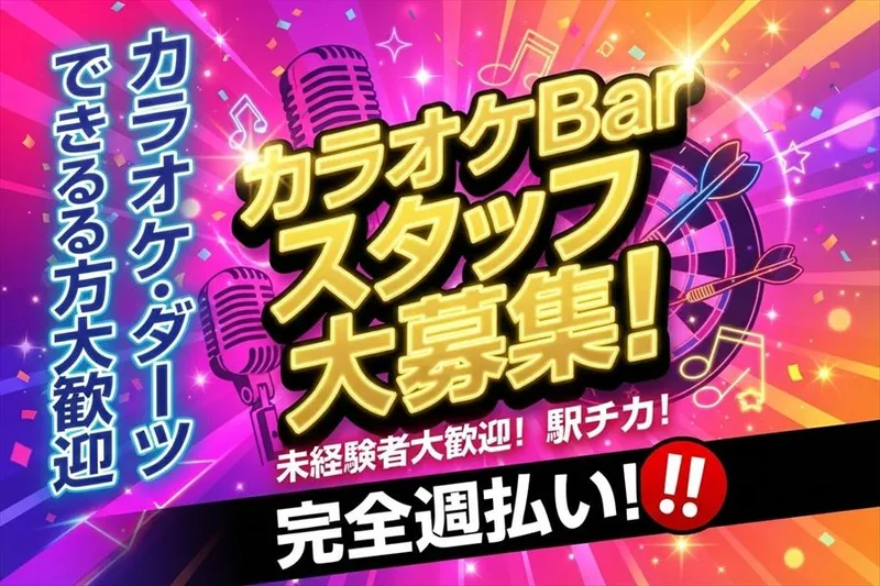 よふかしの酒場のアルバイト・バイト求人情報-01