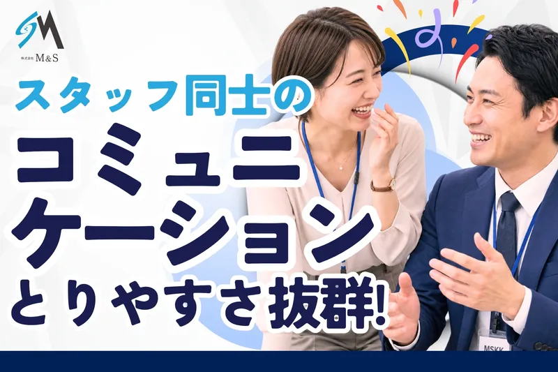 株式会社M&Sの求人・転職情報