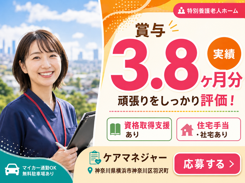 特別養護老人ホーム羽沢の家二番館の求人・転職情報