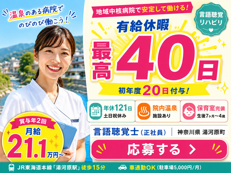 独立行政法人地域医療機能推進機構湯河原病院の求人・転職情報