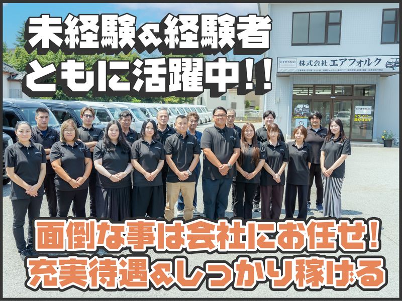 株式会社エアフォルク-0009の求人・転職情報