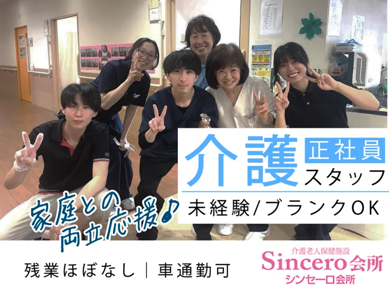 医療法人紫陽 介護老人保健施設シンセーロ会所のアルバイト・バイト求人情報