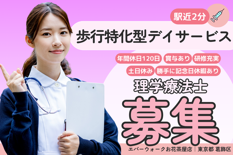 株式会社エバーウォーク エバーウォークお花茶屋店の求人・転職情報