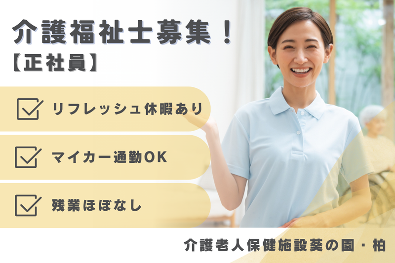 医療法人社団葵会 介護老人保健施設葵の園・柏の求人・転職情報