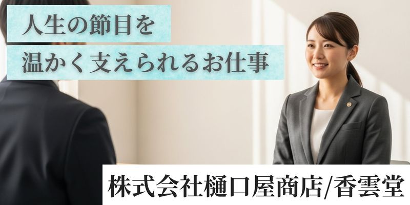 株式会社樋口屋商店/香雲堂の求人・転職情報
