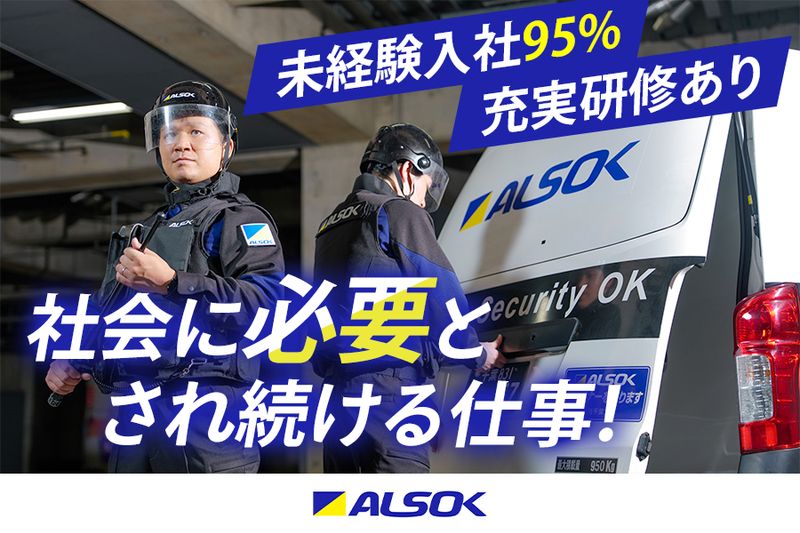 ＡＬＳＯＫ株式会社の求人・転職情報