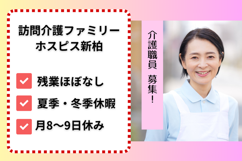 ファミリー・ホスピス株式会社 訪問介護ファミリー・ホスピス新柏の求人・転職情報