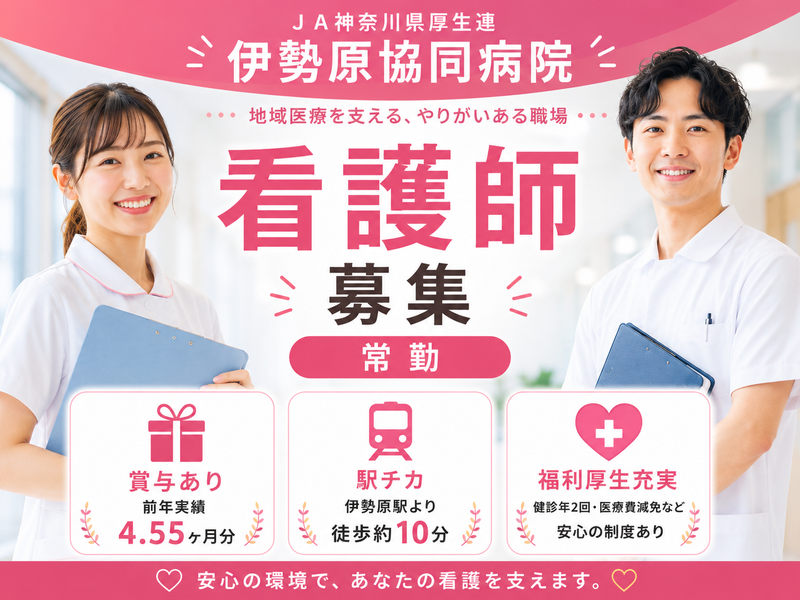 神奈川県厚生農業協同組合連合会　伊勢原協同病院の求人・転職情報