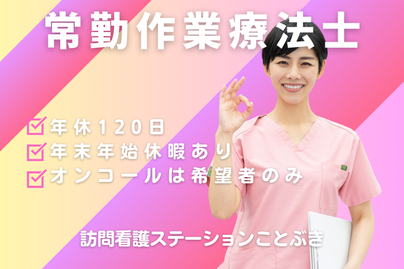 株式会社ことぶき 訪問看護ステーションことぶきの求人・転職情報