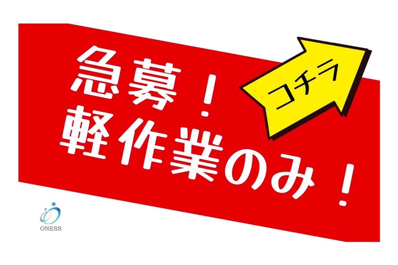 株式会社ONESSの求人・転職情報