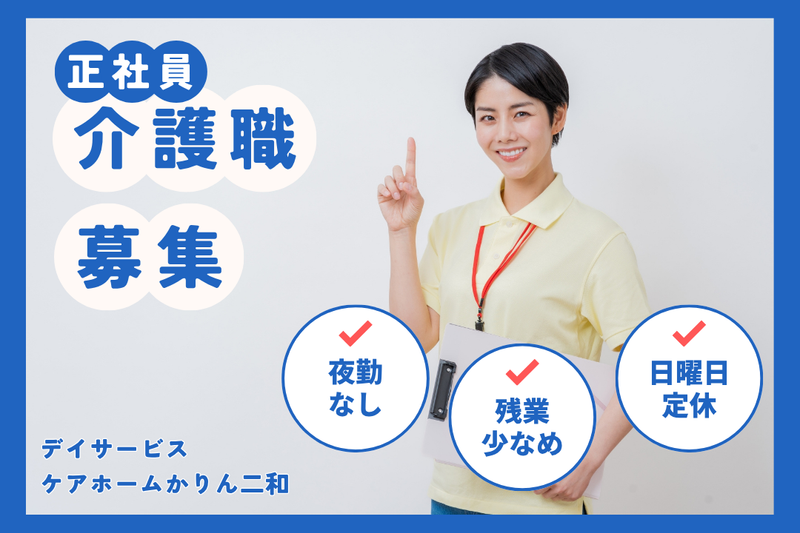 株式会社華輪 ケアホームかりん二和の求人・転職情報