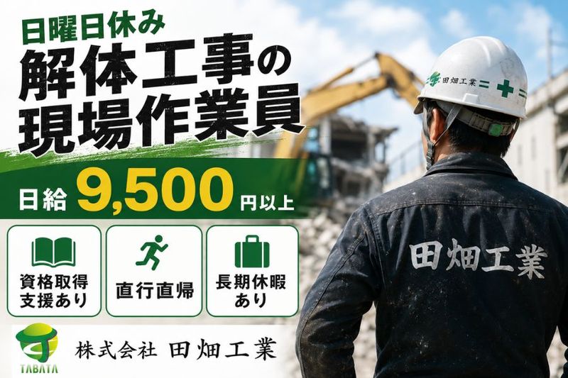 株式会社田畑工業-0007の求人・転職情報