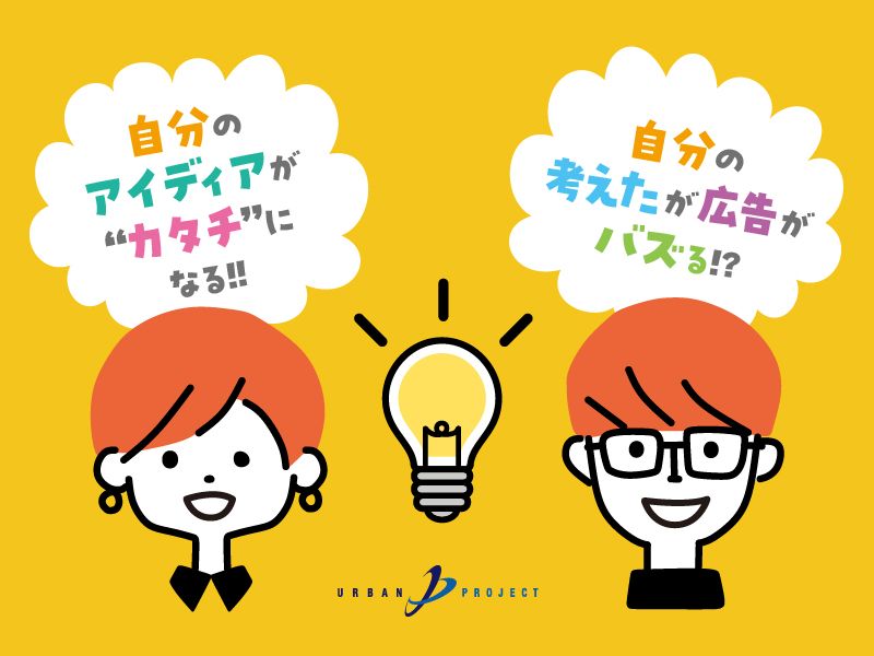 株式会社アーバンプロジェクトの求人・転職情報