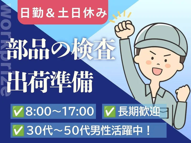 株式会社ワークプライズ 金沢営業所のアルバイト・バイト求人情報