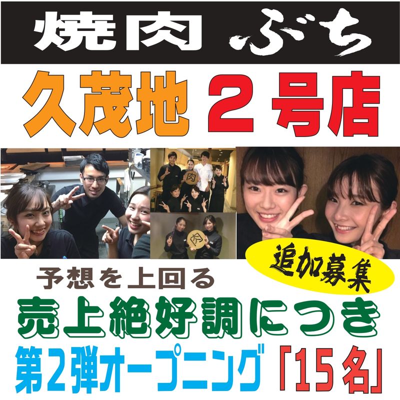 炭火焼肉ぶち　久茂地2号店のアルバイト・バイト求人情報-49