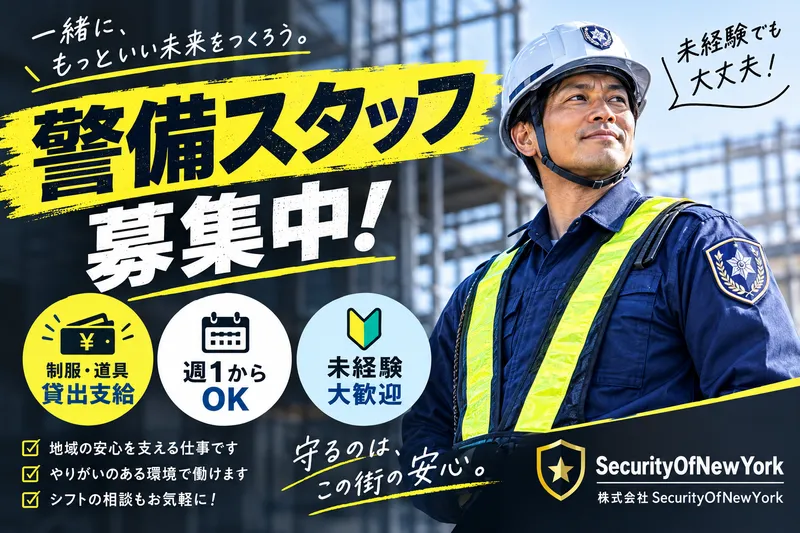 株式会社SecurityOfNewYorkのアルバイト・バイト求人情報-04