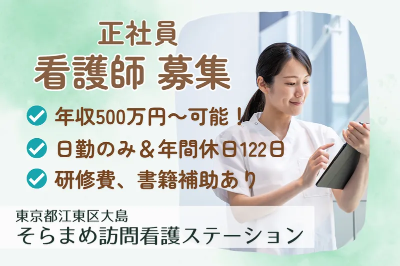 スリーウィン株式会社 そらまめ訪問看護ステーションの求人・転職情報